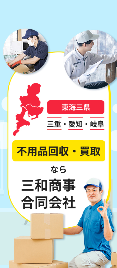 不用品回収・買取なら三和商事合同会社